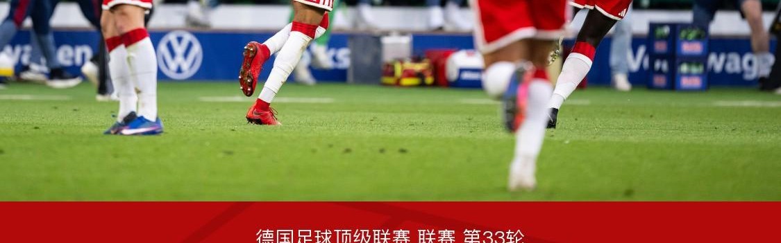 火博体育登录入口-剑南春｜拜仁1-0沃尔夫斯堡，奥利塞世界波，凯恩失点